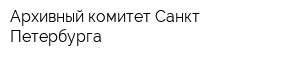 Архивный комитет Санкт-Петербурга