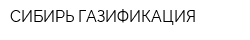 СИБИРЬ ГАЗИФИКАЦИЯ