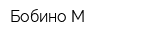 Бобино-М