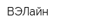 ВЭЛайн