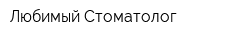Любимый Стоматолог