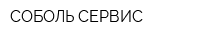 СОБОЛЬ-СЕРВИС