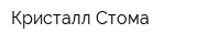 Кристалл-Стома