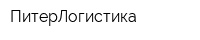 ПитерЛогистика