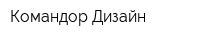 Командор-Дизайн