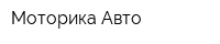 Моторика Авто