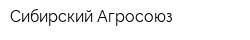 Сибирский Агросоюз