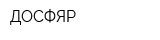 ДОСФЯР