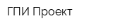 ГПИ-Проект