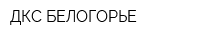 ДКС-БЕЛОГОРЬЕ