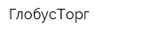 ГлобусТорг