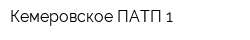 Кемеровское ПАТП-1