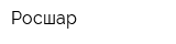 Росшар