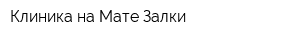 Клиника на Мате Залки