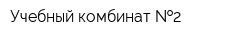 Учебный комбинат  2