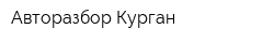 Авторазбор-Курган