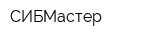 СИБМастер