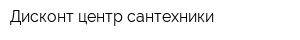 Дисконт-центр сантехники