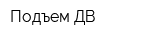 Подъем ДВ