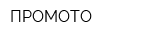 ПРОМОТО