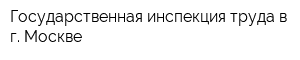 Государственная инспекция труда в г Москве
