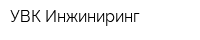 УВК Инжиниринг
