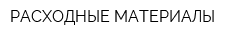РАСХОДНЫЕ МАТЕРИАЛЫ