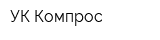 УК Компрос