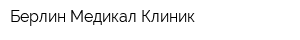 Берлин Медикал Клиник