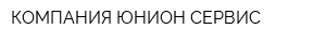 КОМПАНИЯ ЮНИОН-СЕРВИС