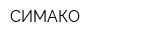 СИМАКО
