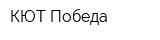 КЮТ Победа