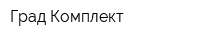 Град-Комплект