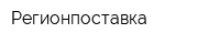 Регионпоставка
