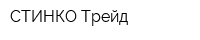 СТИНКО Трейд