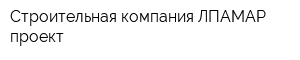 Строительная компания ЛПАМАР проект