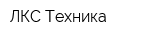 ЛКС-Техника