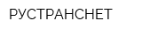 РУСТРАНСНЕТ