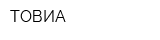 ТОВИА