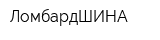 ЛомбардШИНА