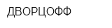 ДВОРЦОФФ