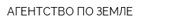 АГЕНТСТВО ПО ЗЕМЛЕ