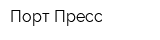 Порт-Пресс