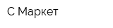 С-Маркет
