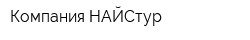 Компания НАЙСтур