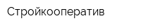 Стройкооператив