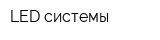 LED системы