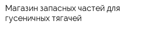 Магазин запасных частей для гусеничных тягачей