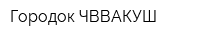 Городок ЧВВАКУШ