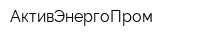 АктивЭнергоПром